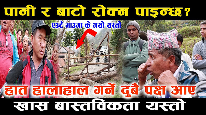 हेर्दा हेदै हात हाला हाल भएको  विषयमा दुबै पक्ष के भन्छन ! पानी र बाटो रोक्न पाइन्छ?