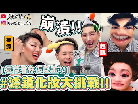 【小吳】比盲化還慘😂 『開濾鏡化妝挑戰🔥』直接變歌仔戲Party？！這個濾鏡太狠了....笑到根本畫不了！