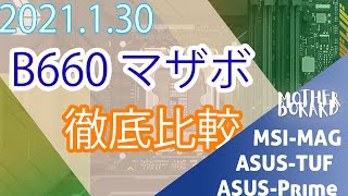 「スペック比較」B660の選択はもう迷わない　【自作PC】　#ChouHiroshi　#マザボ　#自作PCのパーツ選択　#B660M　#ASUS　#MSI　#12世代