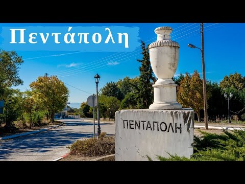 Βίντεο: Τι σημαίνει Πεντάπολη;