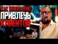 Как привлечь бесплатно клиентов. Маркетинг для экспертов и предпринимателей.