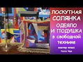 ЛОСКУТНАЯ СОЛЯНКА ОДЕЯЛО И ПОДУШКА С БАХРОМОЙ Мастер класс Гелла Чара