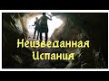 Неизведанная Испания / Тайные уголки Испании