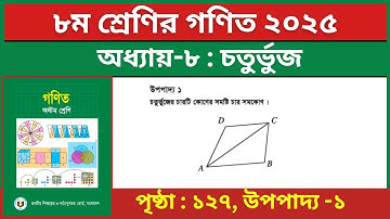৮ম শ্রেণির গণিত উপপাদ্য ১ | ৮ম অধ্যায় চতুর্ভুজ | Class 8 Math Chapter 8 Upopaddo 1 Page 127 Solution