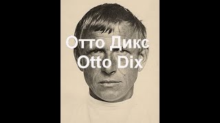 Отто Дикс Wilhelm Heinrich Otto Dix