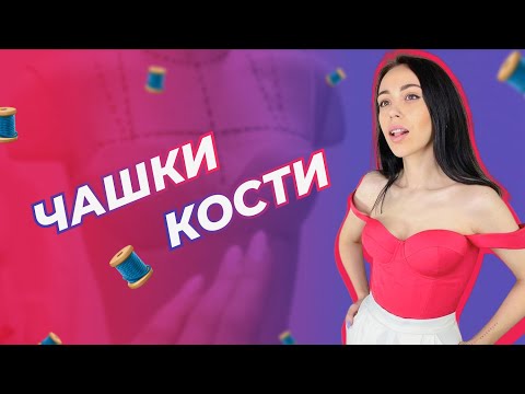 ТОП БЮСТЬЕ  КАКИЕ ЧАШКИ И КОСТИ ВЫБРАТЬ?