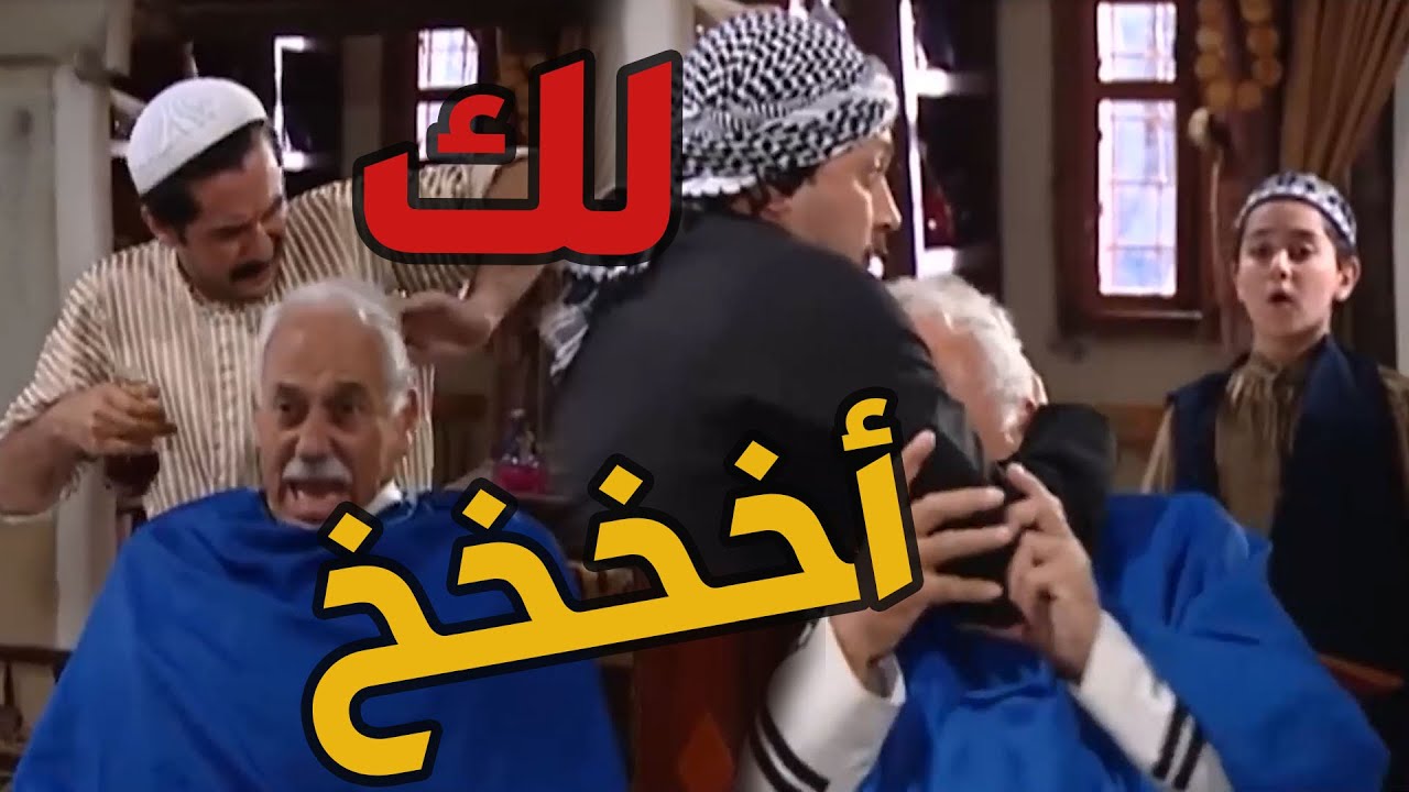 باب الحارة  ـ  عصام قلو لمعتز يفرك راس نوري عمهلو لأن معو ثعلبة شوفو شو عمل معوو ههههههه