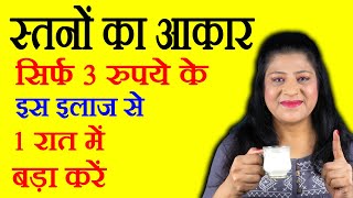 स्तनों का आकार कैसे बढ़ायें - breast size badhane ke gharelu upay - How To Increase Breast Size screenshot 2