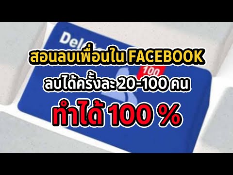 วิธีลบเพื่อนใน Facebook ครั้งละ 100 คน !