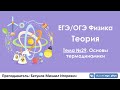 ЕГЭ по физике. Теория #29. Основы термодинамики