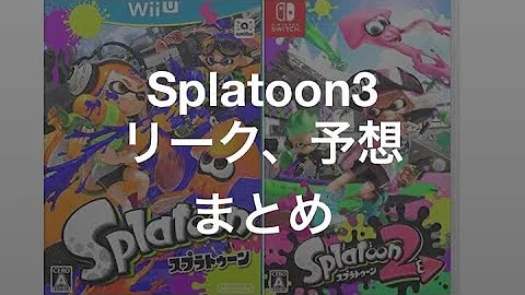 スプラトゥーン2 リーク ブキ