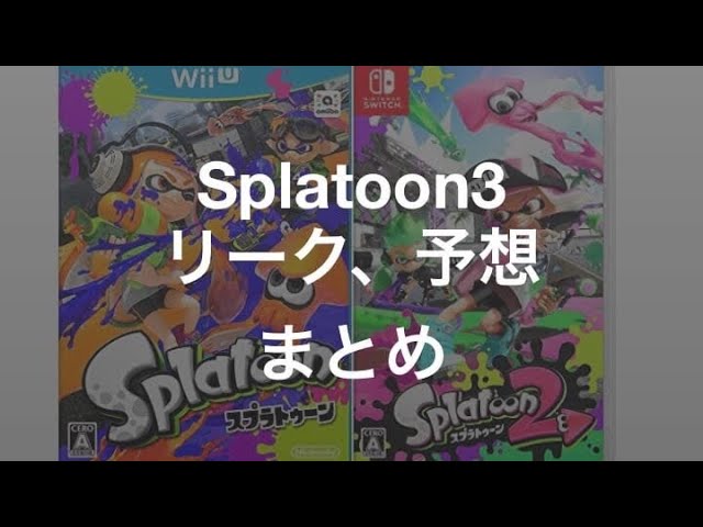 スプラトゥーン3 スプラ歴4年が予想 発売日 ブキ 新キャラとリーク情報まとめ Splatoon3 Youtube