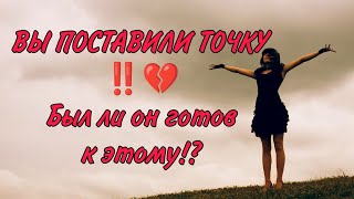 ВЫ ПОСТАВИЛИ ТОЧКУ‼️💔⚔️🔥БЫЛ ЛИ ОН ГОТОВ К ЭТОМУ⁉️Его чувства сейчас. АнализТаро #таро#гадание