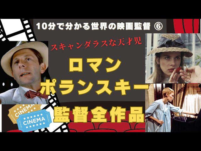 呪われた映画作家… ロマン・ポランスキー監督の全作品フォトアルバム