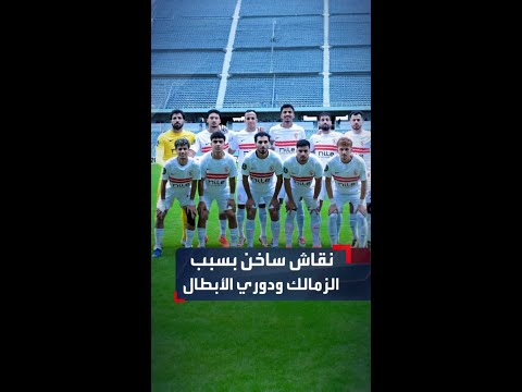 أيمن عبدالعزيز: لا أحد يجرؤ على منع الزمالك من دوري الأبطال.. والشاطر يرد: الأمر في يد لجنة التراخيص