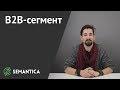 B2B сегмент: что это и что вообще о нем нужно знать | SEMANTICA