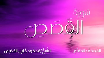 سورة القصص / المصحف المعلم / الشيخ محمود خليل الحصرى/ Surah Al-Qasas / Sheikh Al-Hussary