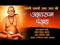 अक्षयरुपम परब्रह्म /स्वामी समर्थ भक्तीगीत/Vaishali Samant/ Nilesh Moharir Whatsapp Status Video Download Free