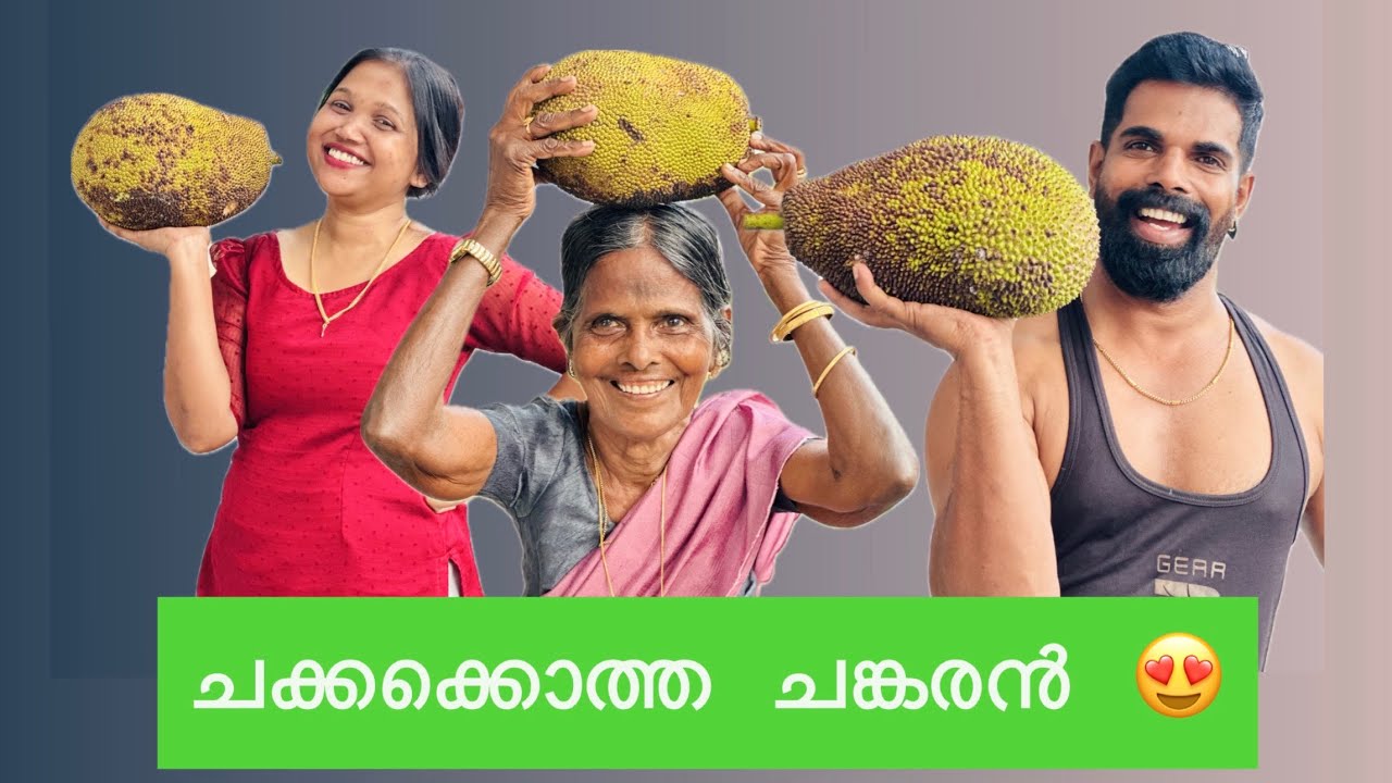 ചക്കക്കൊത്ത  ചങ്കരൻ 😍
