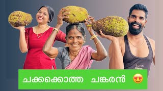 ചക്കക്കൊത്ത  ചങ്കരൻ 😍