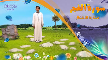 سورة الفجر مكررة للأطفال - تعليم القرآن للأطفال - Al-Fajr
