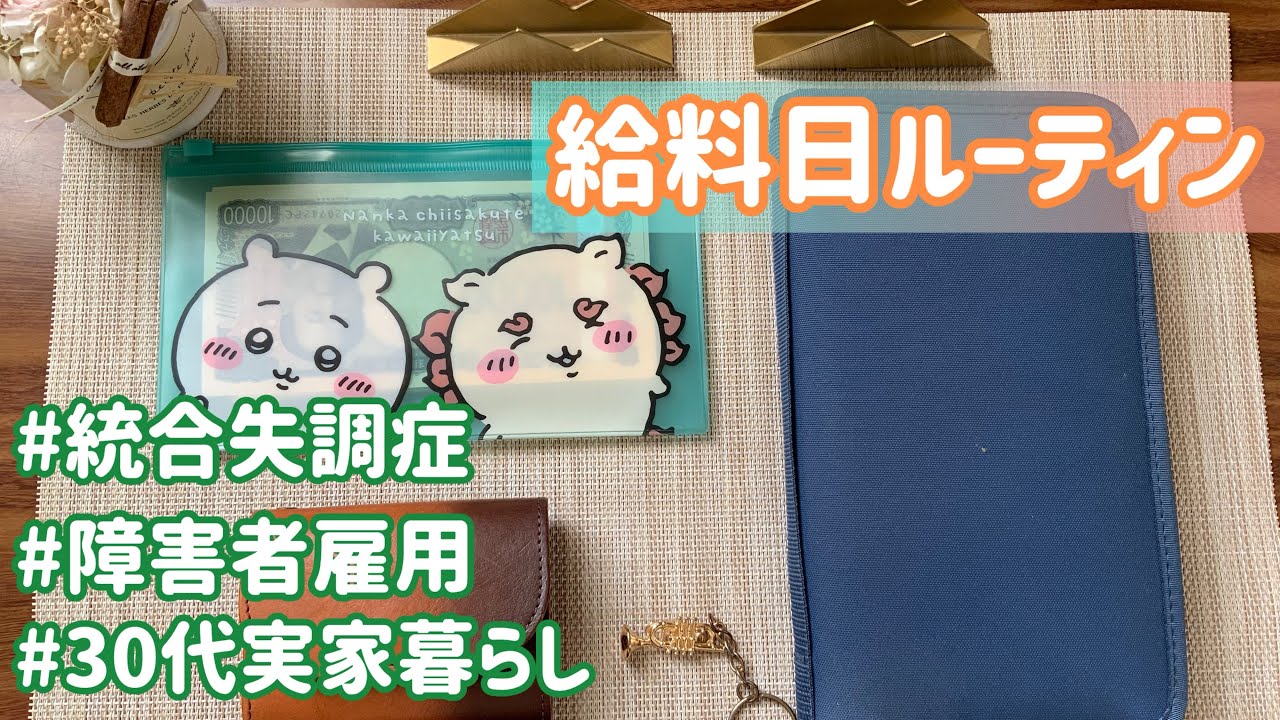 【統合失調症】給料日ルーティン｜障害者雇用｜11月