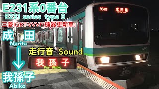 [全区間走行音 Train Sound]JR東日本E231系0番台 成田線 (三菱IGBT)    JR East E231 series  Narita Line
