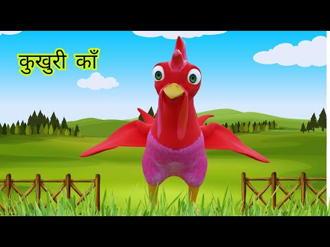 Kukhuri Ka! Basi Bhat Kha! | कुखुरी काँ! बासी भात खा! | Fun Nepali Kids Rhyme |  V2 | Prastuti TV