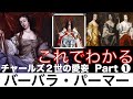 【これでわかる バーバラ・パーマー】チャールズ２世の寵妃たちのバトル part①〈世界史〉