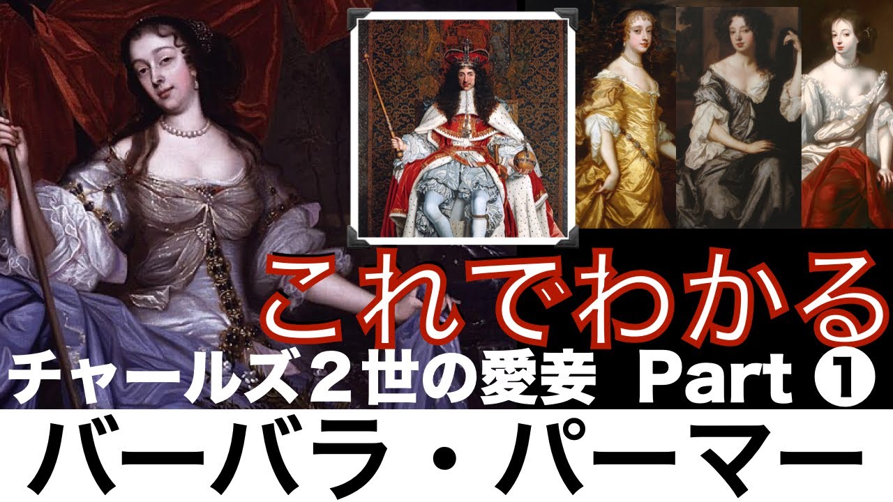 【これでわかる バーバラ・パーマー】チャールズ２世の寵妃たちのバトル part①〈世界史〉