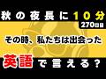夜がゆっくり長くなる季節。のんびり英語とすごそう。瞬間英作文【270日目】「That's when ~」パッと英語を言うトレーニング