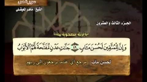 38 Surah Sad Maher Al Mueaqly سورة ص ماهر المعيقلي