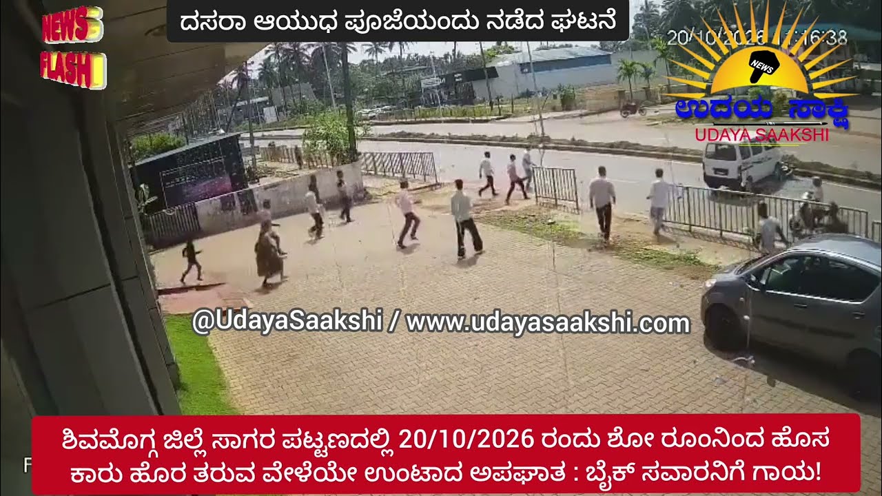sagara news | ಸಾಗರ | ಹೊಸ ಕಾರು ತರುವಾಗಲೆ, ಆಯುಧ ಪೂಜೆಯಂದೇ ನಡೆದ ಅಪಘಾತ! |