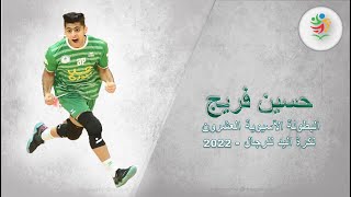 اهداف نجم المنتخب السعودي لكرة اليد حسين فريج - للبطولة الآسيوية الـ 20 لكرة اليد للمنتخبات 2022