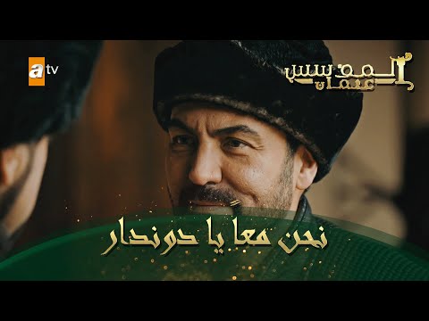 المؤسس عثمان الحلقة 59 نحن معا يا دوندار 