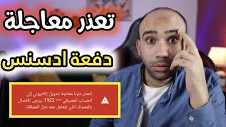 تعذر معالجة دفعة جوجل ادسنس وتاخر وصول الارباح  | استلام ارباح ادسنس 2023