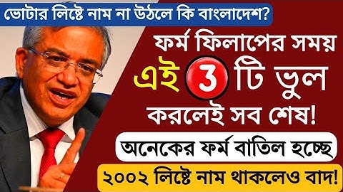 SIR ফর্মে এই ৩ টি ভুল করলেই সব শেষ!, সবাই করছে এই ভুলটি,অনেক ফর্ম বাতিল। Voter Card Verification