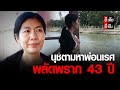 นุชตามหาพ่อนเรศ พลัดพราก 43 ปี | อีจัน EJAN