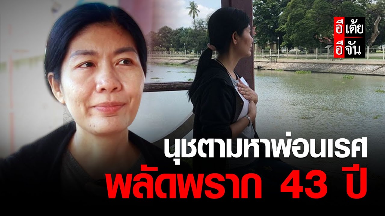 นุชตามหาพ่อนเรศ พลัดพราก 43 ปี | อีจัน EJAN