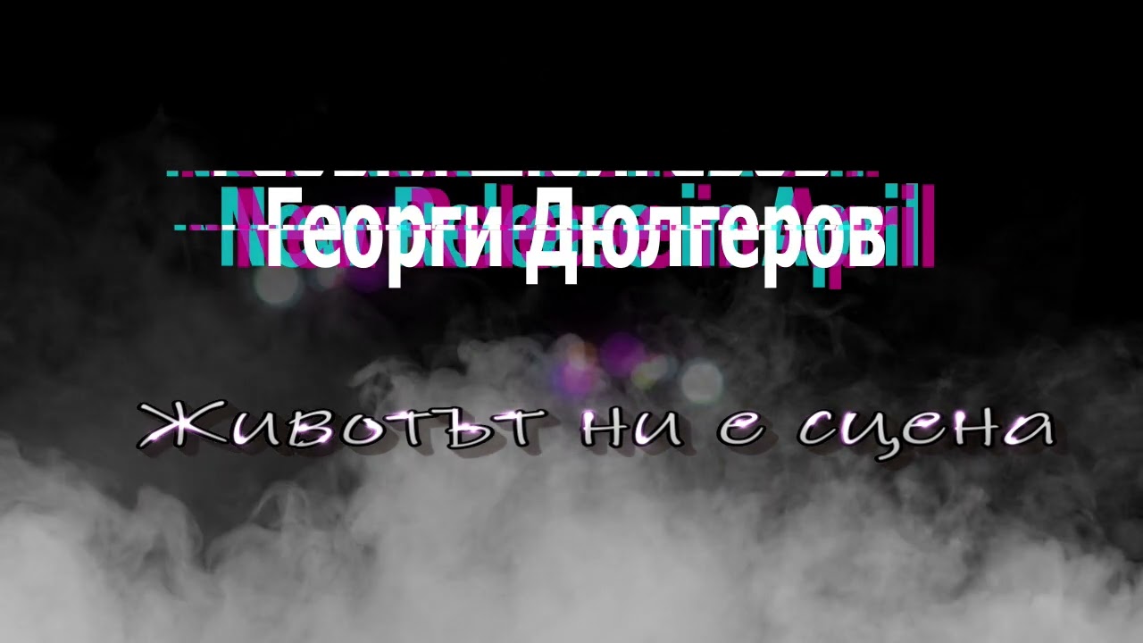Георги Дюлгеров - Животът ни е сцена ©2023