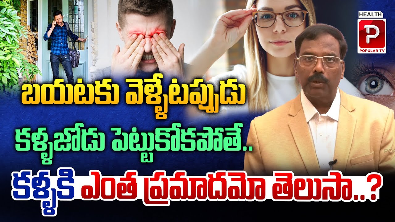 Dr B Subba Rao About Effects of Not Wearing Glasses | Importance Of ...