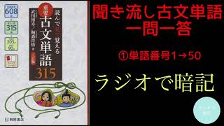 【聞き流し古文単語①】「読んで見て覚える重要古文単語315〔三訂版〕」（桐原書店）を暗記しやすいように一問一答形式にしてみた！①単語番号1～50　現代語訳を聴いて、それを表す古文単語を言えますか❓