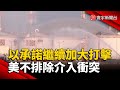 伊朗與以色列的衝突升級