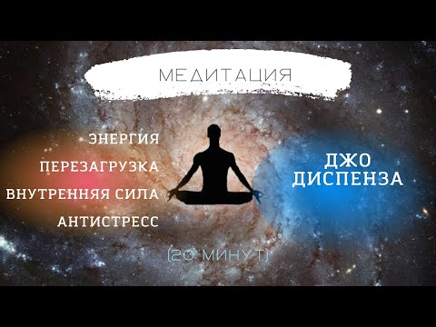 МЕДИТАЦИЯ ДЖО ДИСПЕНЗА.