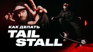 Как делать ТЕЙЛ СТОЛ в рампе — How to Tail Stall