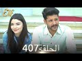 أليف الحلقة 407 دوبلاج عربي 