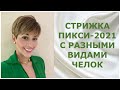 СТРИЖКА ПИКСИ - 2021 С РАЗНЫМИ ВИДАМИ ЧЕЛОК / PIXIE HAIRCUT-2021 WITH DIFFERENT TYPES OF BANGS