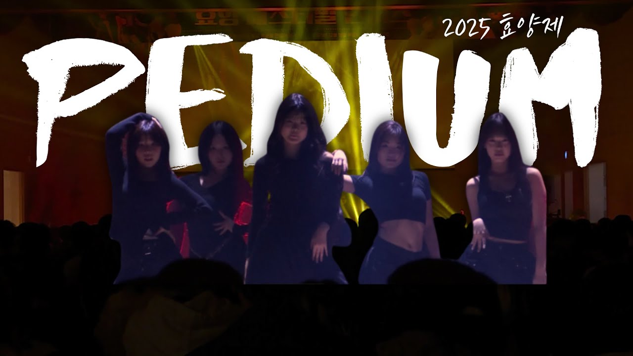 2025 효양제 [댄스부 PEDIUM] 무대 풀영상