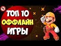 📴 ТОП 10 ИГРЫ БЕЗ ИНТЕРНЕТА НА АНДРОИД & IOS ДЛЯ СЛАБЫХ ТЕЛЕФОНОВ \ @Nich \ [Оффлайн]