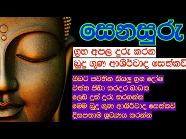 සෙනසුරු ග්‍රහ අපල දුරු කරන | ආශිර්වාද සෙත්කවි | udalamaththe nandarathana thero | damsilu tv class=